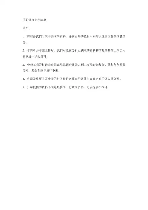 尽职调查文件清单实用版