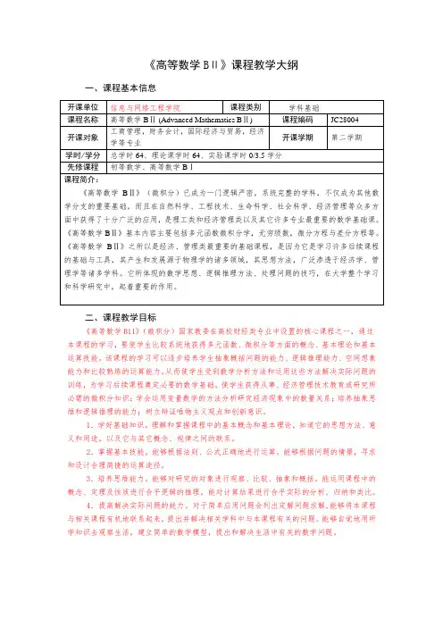 高等数学B2教学大纲