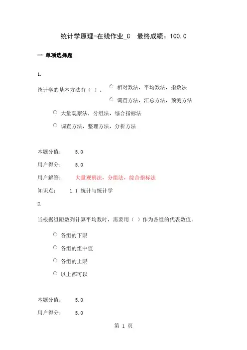 农大 统计学原理-在线作业_C  满分word资料12页