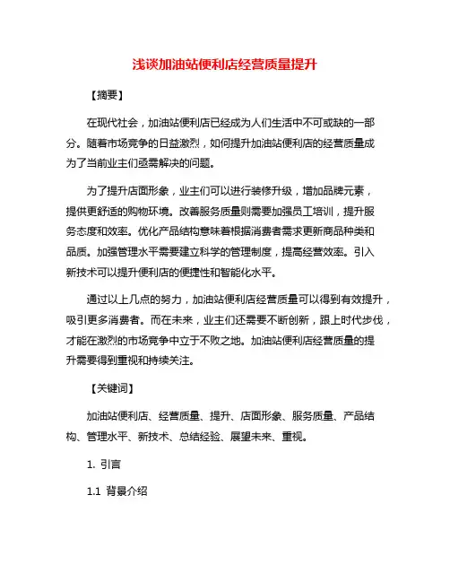 浅谈加油站便利店经营质量提升