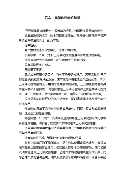 汽车三元催化性能的判断