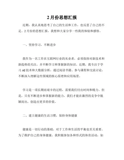 2月份思想汇报