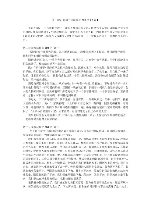 关于游记的初二年级作文600字【6篇】