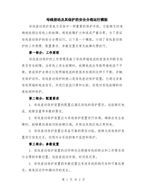 母线差动及其保护的安全合理运行模版