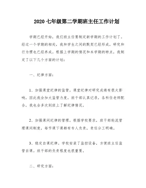 2020七年级第二学期班主任工作计划