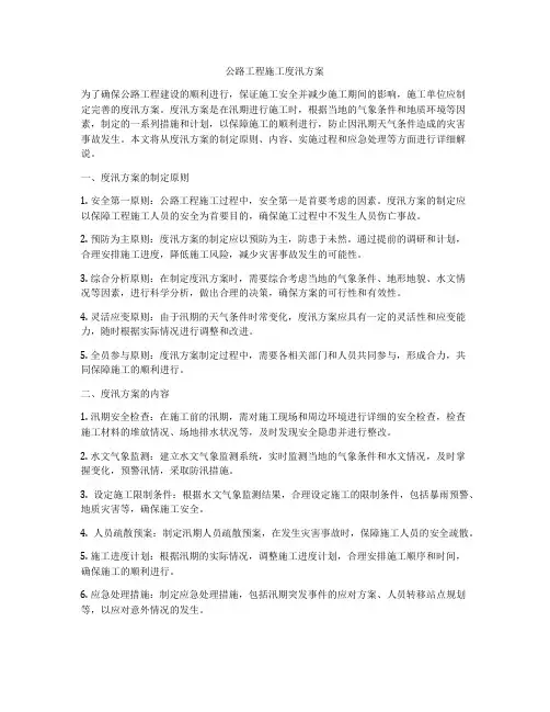 公路工程施工度汛方案
