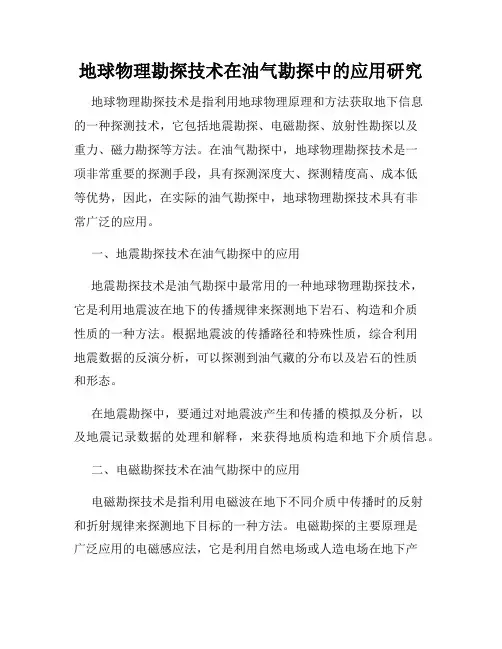 地球物理勘探技术在油气勘探中的应用研究