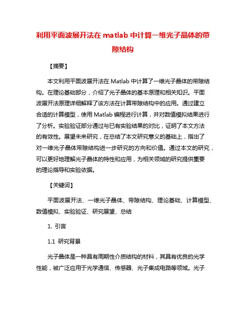 利用平面波展开法在matlab中计算一维光子晶体的带隙结构