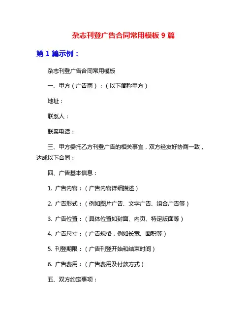 杂志刊登广告合同常用模板9篇