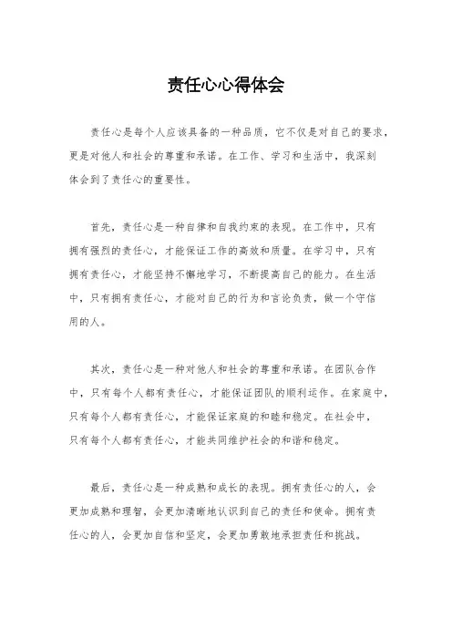 责任心心得体会