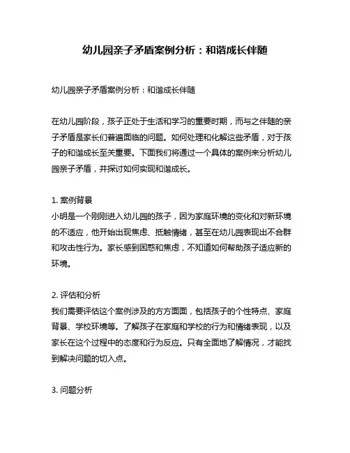 幼儿园亲子矛盾案例分析：和谐成长伴随