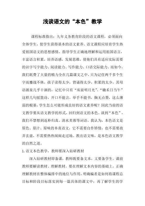 语文论文：浅谈语文的“本色”教学