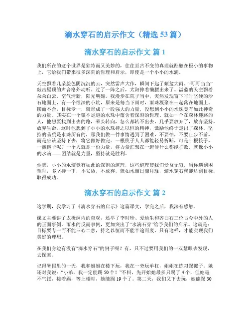 滴水穿石的启示作文(精选53篇)