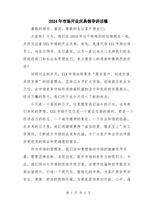 2024年市场开业庆典领导讲话稿