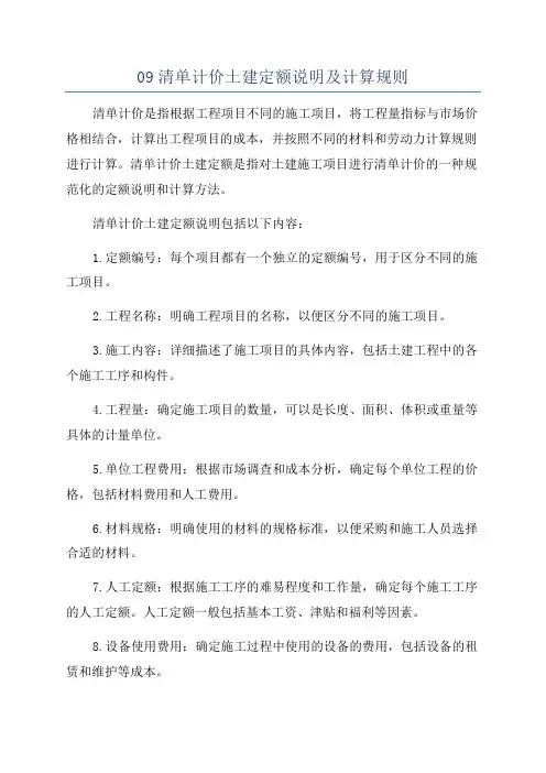 09清单计价土建定额说明及计算规则