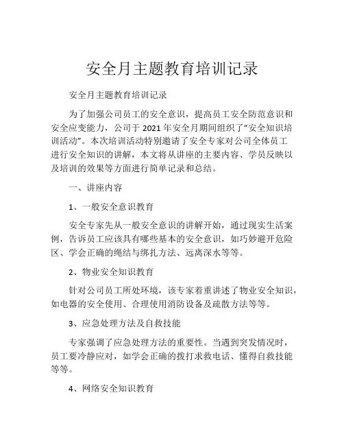 安全月主题教育培训记录