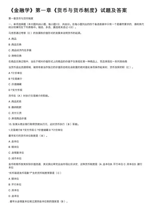 《金融学》第一章《货币与货币制度》试题及答案
