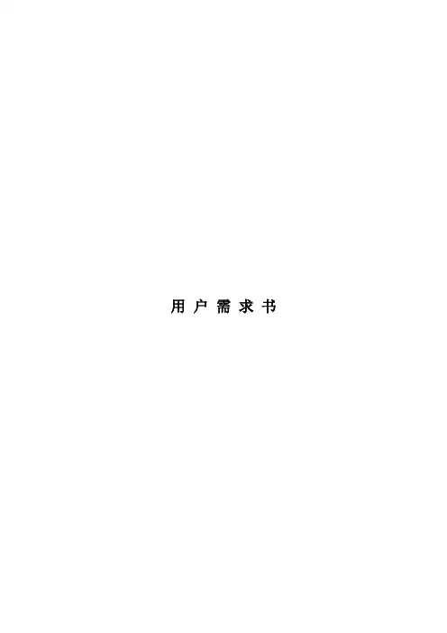 用 户 需 求 书