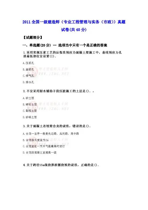 2011全国一级建造师(专业工程管理与实务(市政))真题试卷