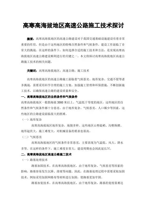 高寒高海拔地区高速公路施工技术探讨