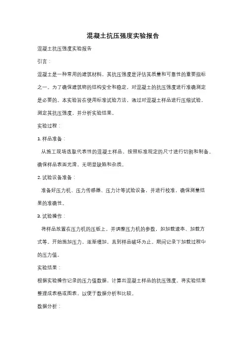 混凝土抗压强度实验报告
