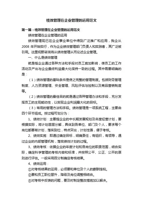 绩效管理在企业管理的运用范文
