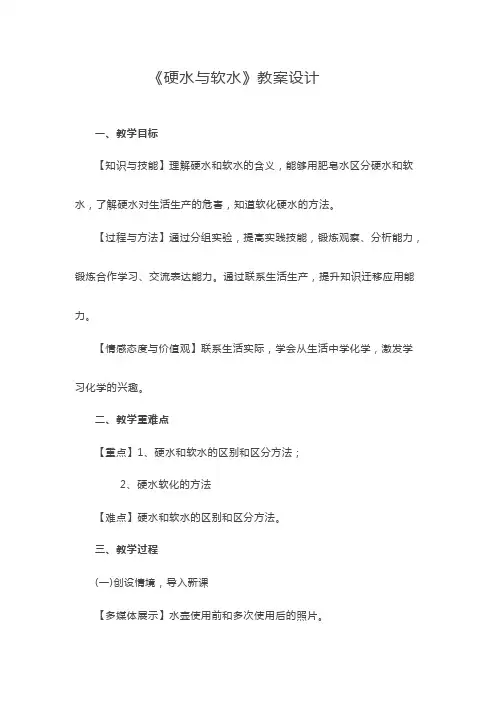 硬水与软水 初中九年级化学教案教学设计课后反思 人教版