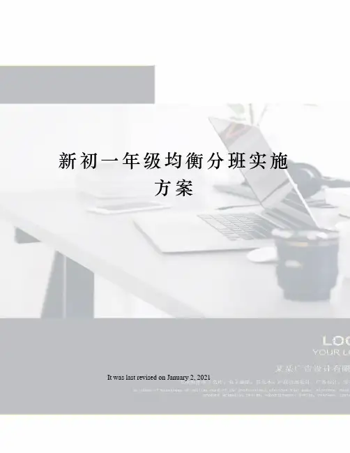 新初一年级均衡分班实施方案