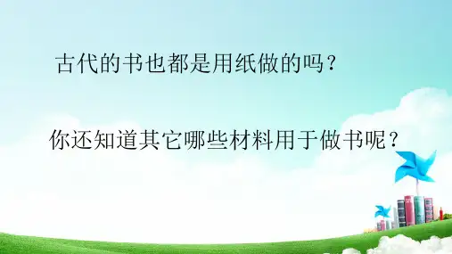 新教科版二年级科学上册《书的历史》教学课件