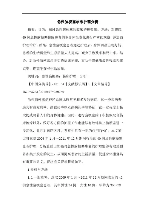 急性脑梗塞临床护理分析