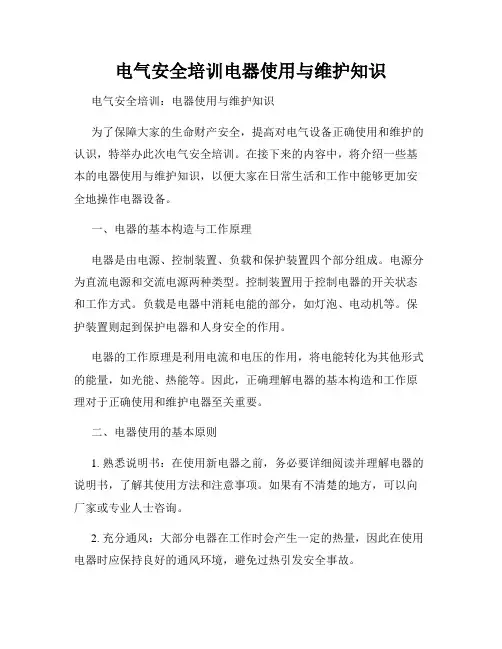 电气安全培训电器使用与维护知识
