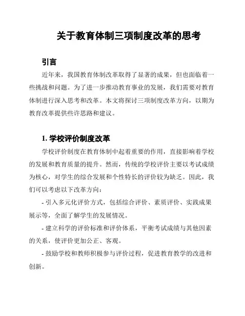 关于教育体制三项制度改革的思考