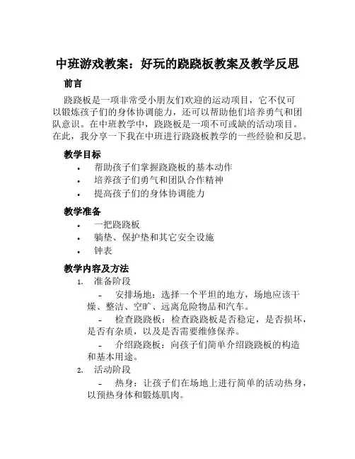 中班游戏教案好玩的跷跷板教案及教学反思