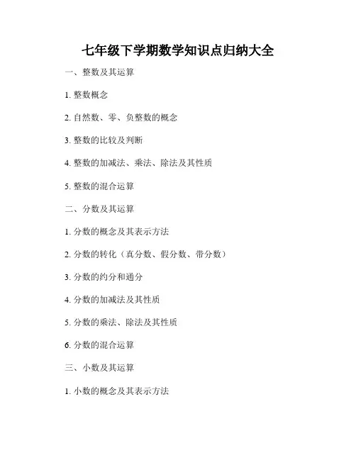 七年级下学期数学知识点归纳大全