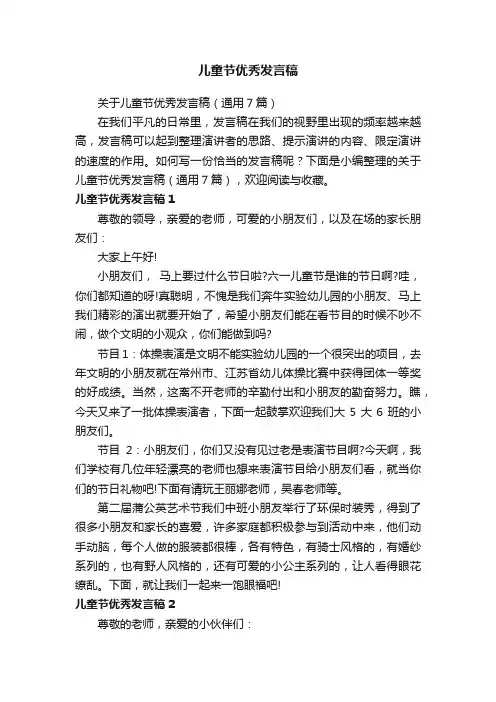 关于儿童节优秀发言稿（通用7篇）