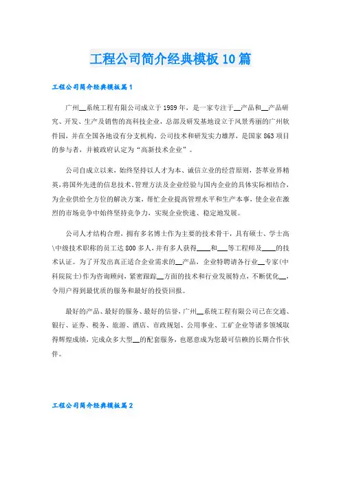 工程公司简介经典模板10篇