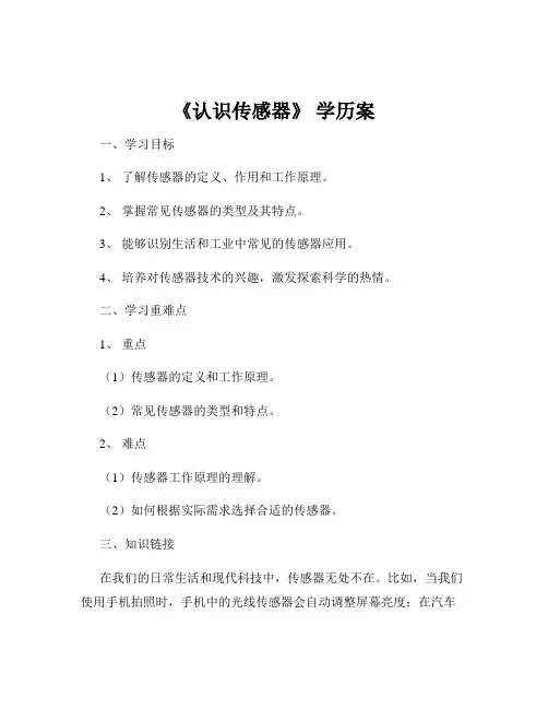 《认识传感器》 学历案