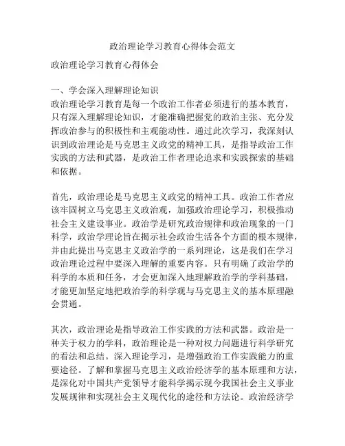 政治理论学习教育心得体会范文