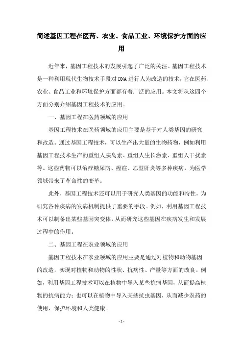 简述基因工程在医药、农业、食品工业、环境保护方面的应用