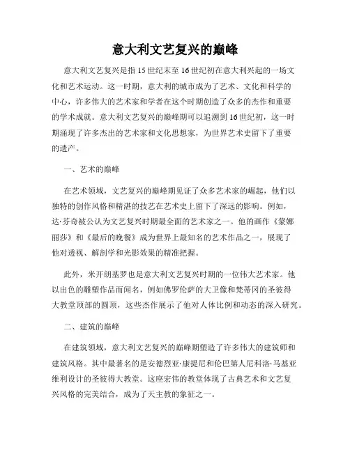 意大利文艺复兴的巅峰