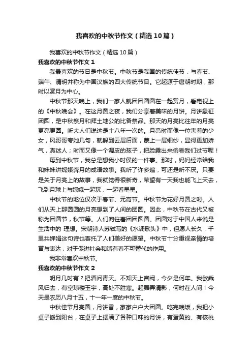 我喜欢的中秋节作文（精选10篇）