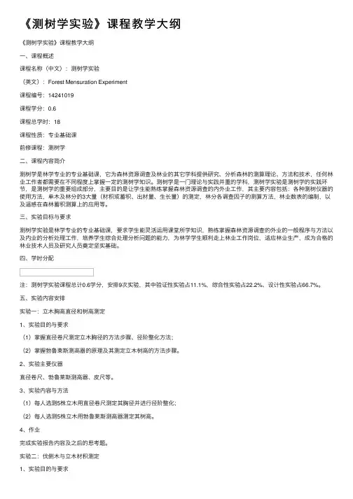 《测树学实验》课程教学大纲