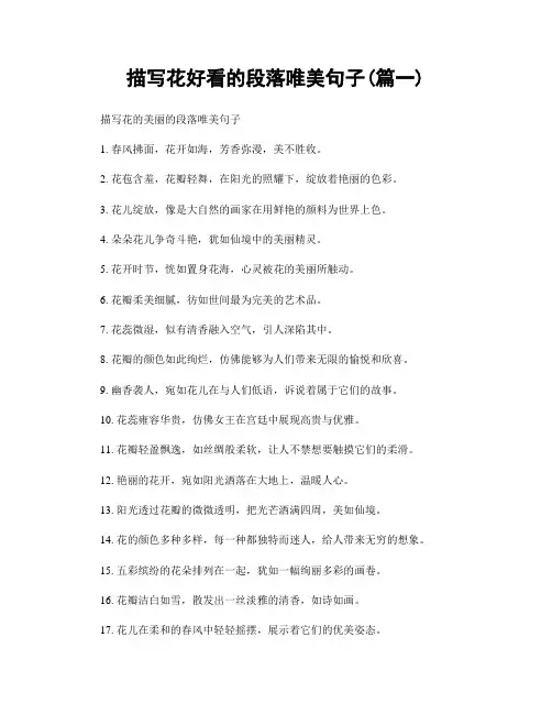 描写花好看的段落唯美句子(精选2篇)