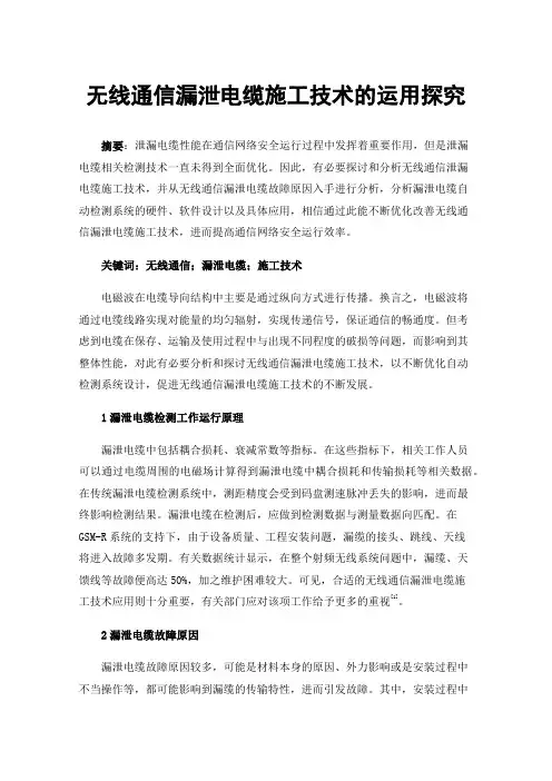 无线通信漏泄电缆施工技术的运用探究