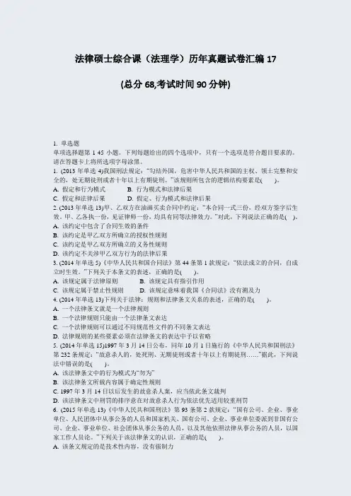 法律硕士综合课法理学历年真题试卷汇编17_真题-无答案