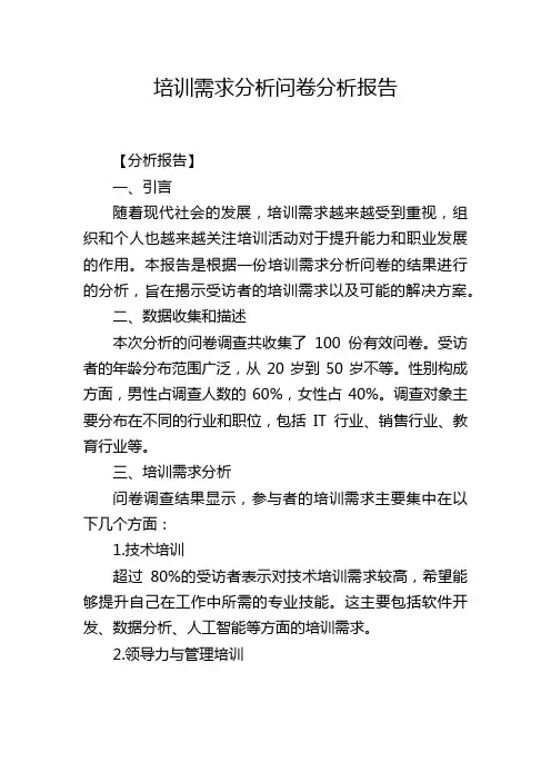 培训需求分析问卷分析报告