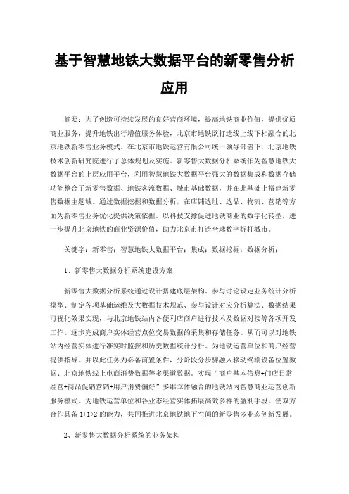 基于智慧地铁大数据平台的新零售分析应用