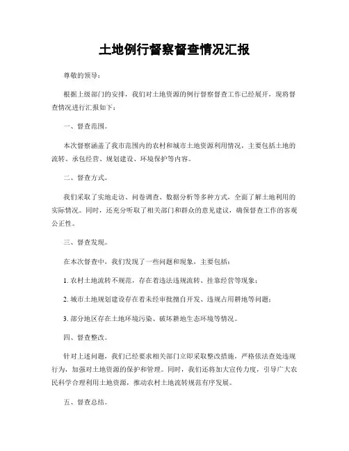 土地例行督察督查情况汇报