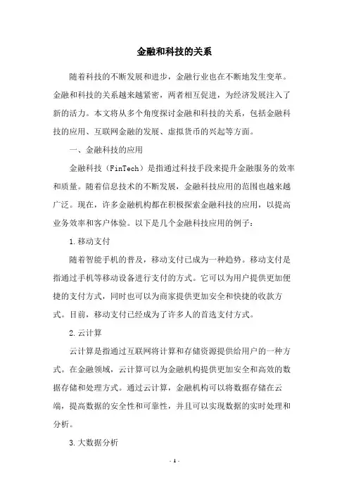金融和科技的关系
