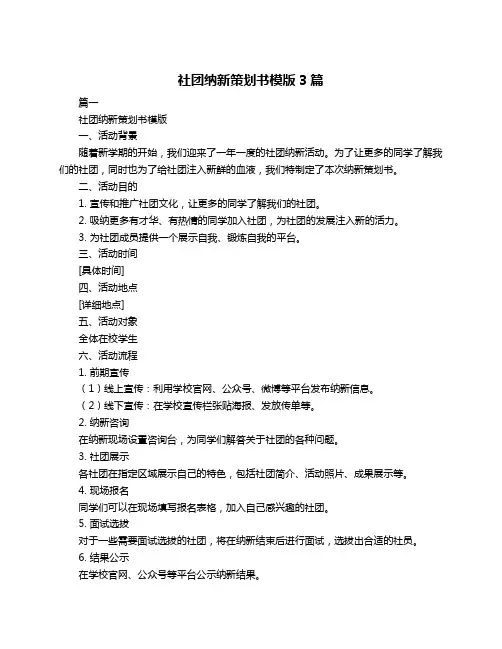 社团纳新策划书模版3篇